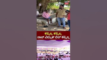 Current Bill | ಸರ್ಕಾರ ಬಂದ್ ತಕ್ಷಣ ಕರೆಂಟ್ ಫ್ರೀ ಅಂತ ಹೇಳಿದ್ದಾರೆ.. ನಾವ್ ಕರೆಂಟ್ ಬಿಲ್ ಕಟ್ಟಲ್ಲ ಅಷ್ಟೆ