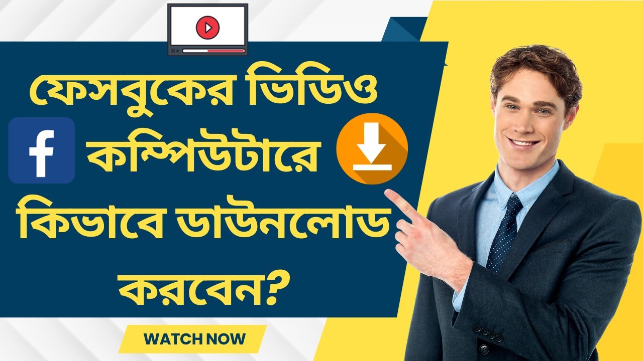 facebook video download pc windows 10 ফেসবুকের ভিডিও কম্পিউটারে