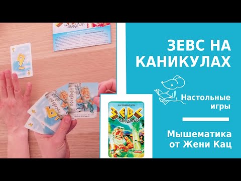 Арифметическая настольная игра "Зевс на каникулах". Считаем с переходом через десяток