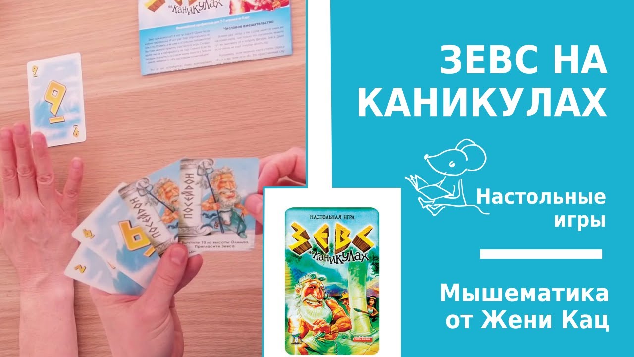 Арифметическая настольная игра "Зевс на каникулах". Считаем с переходом ...