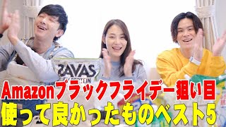 AmazonAmazonブラックフライデーセールはコレを買え！使って良かったものベスト5！セゴ社メンバーのオススメ大公開【アマゾンブラックフライデー】