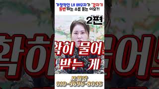 가정적인 내 배우자가 &#39;갑자기 돌변&#39;하는 소름 돋는 이유?! 2편! 용군TV 보월당 #shorts #점집 #무당 #서울점집 #배우자 #관계 #부부스타그램 #인간관계 #심리 #고민상