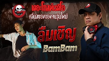 ลืมเชิญ  • BamBam | 12 ต.ค. 68 | THE GHOST RADIO