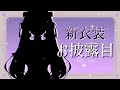 初めての！💟新衣装お披露目会場💟【ますかれーど/恵比寿とうか】