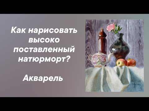 Рисуем натюрморт выше линии горизонта.