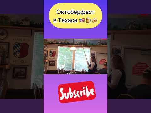 Видео: Октоберфест в САЩ