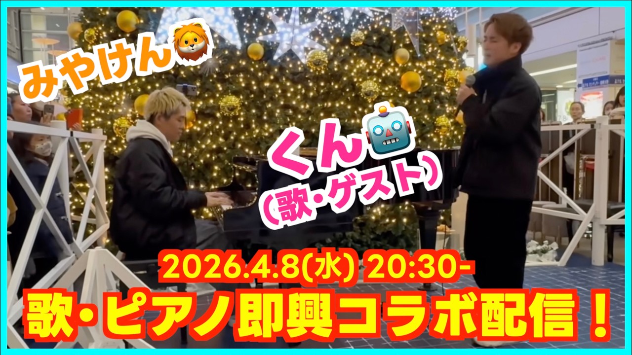 2026.4.8LIVE] くんちゃん(歌)との久々のコラボ！[三日月動画18万回