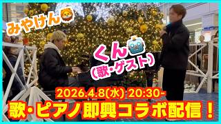 2026.4.8LIVE] くんちゃん(歌)との久々のコラボ！[三日月動画18万回