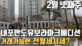 2월4주차) 내포반도유보라마크에디션 빨리계약되는중~ 전/월세 문의바람