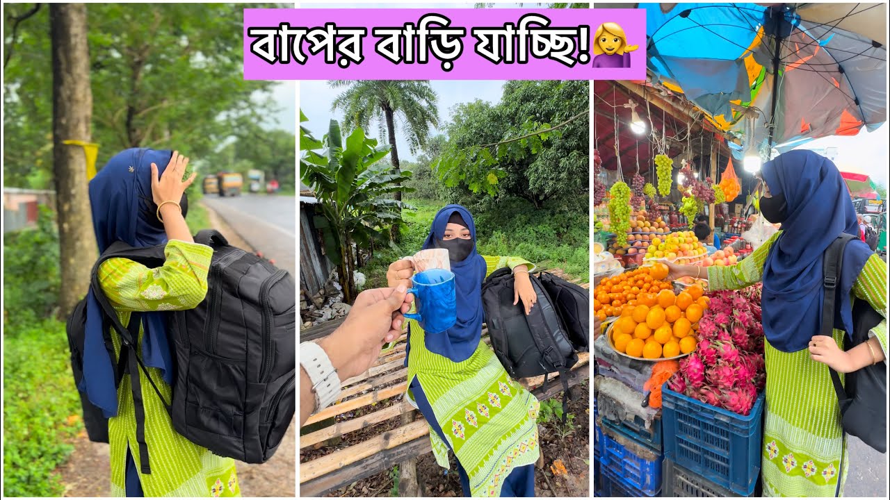 নতুন সংসার রেখে বাপের বাড়িতে যাচ্ছি💁‍♀️