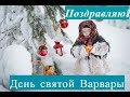 День святой Варвары.