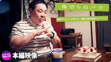 加賀まりこ＆塚地武雅主演！映画『梅切らぬバカ』本編映像