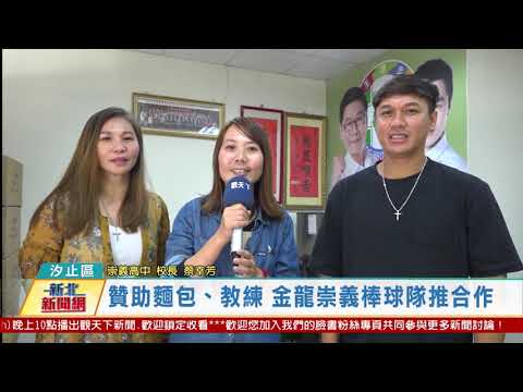 20201201 觀天下新聞 新北市汐止區贊助麵包、教練 金龍崇義棒球隊推合作