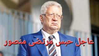 عاجل حبس مرتضي منصور  قاضيه جديده من الخطيب ضد رئيس الزمالك المعزول