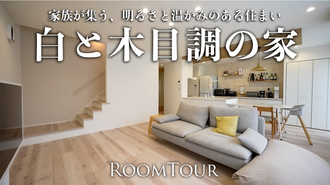 【ルームツアー】シンプルに「白」を基調にした住まい|家族の気配を感じるあたたかみのある設計と家事ラクな間取り - YouTube