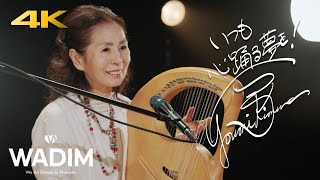 【Spirited Away】Yumi Kimura  Always With Me (4K) | WADIM