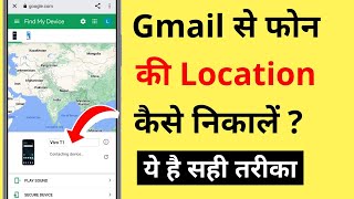 Gmail Se Phone Ki Location Kaise Pata Kare | How To Find Phone Location Using Gmail ID screenshot 3