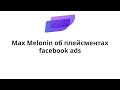 ОБ ПЛЕЙСМЕНТАХ FACEBOOK ADS \\ Melonin Max