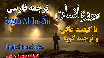 ترجمه فارسی سوره مبارکه انسان کامل ،موجب تقویت و نیرومندی روح و قوی شدن اعصاب و آرامش یافتن اضطراب