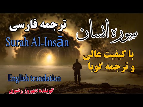 ترجمه فارسی سوره مبارکه انسان کامل موجب تقویت و نیرومندی روح و قوی شدن اعصاب و آرامش یافتن اضطراب