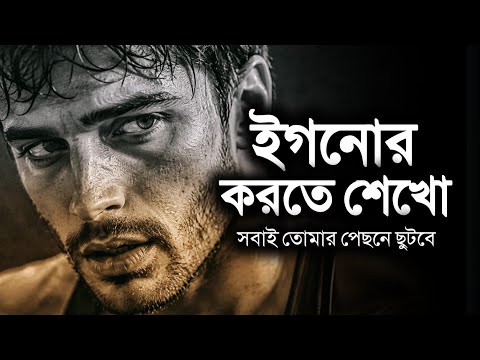 ইগনোর করতে শেখো, সবাই তোমার পেছনে ছুটবে - Best Motivational Speech in Bangla