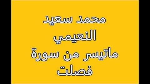 محمد سعيد النعيمي - ماتيسير من سورة فصلت