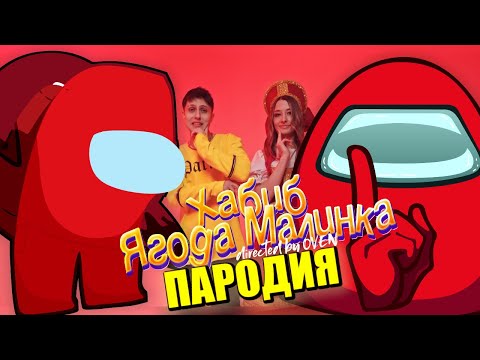 Песня Клип про AMONG US ХАБИБ - Ягода малинка ПАРОДИЯ / Песня про АМОНГ АС!