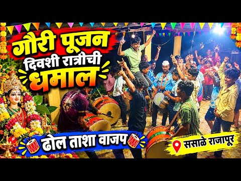 गौरी गणपती दिवशी रात्रीची धमाल आणि ढोल ताशा वाजप | Ganesh Chaturthi | Sasale Rajapur