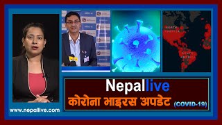 कोरोना अपडेट: नेपाल लाइभ २०७७-०२-२० | Nepal Live Corona Update 02 June 2020