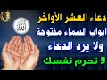 دعاء العشر الاواخر من رمضان ليلة القدر اقرأ هذا الدعاء ابواب السماء مفتوحة فرج عاجل