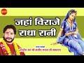 जहाँ विराजे राधा रानी   Janha Biraje Radha Rani   Sanjiv Nayan Ji Maharaj   Goddess Radha Song