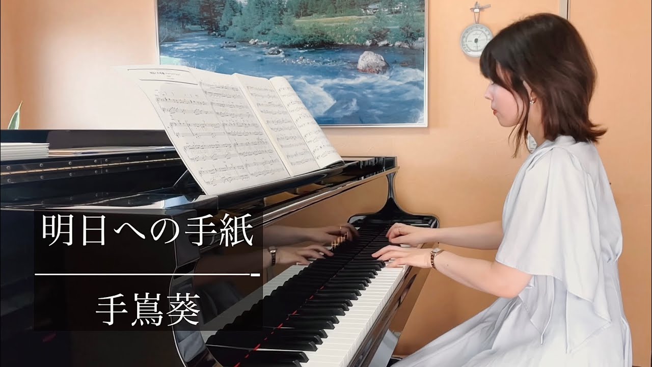手嶌葵【明日への手紙】ピアノソロ - YouTube