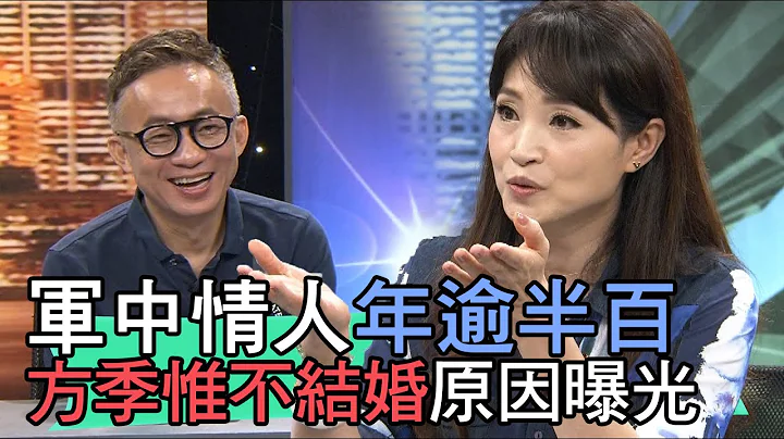 【精華版】軍中情人年逾半百 方季惟不結婚原因曝光 - 天天要聞