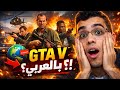تختيم مهام GTA🔥 … شوف الابداع اللي حصل 😂