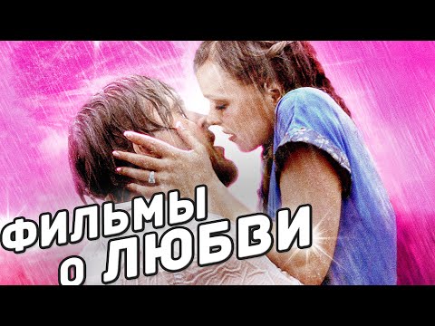 Трогательные фильмы про любовь зарубежные | Топ фильмов о любви