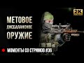 Метовое, дисбалансное оружие • Escape from Tarkov №36