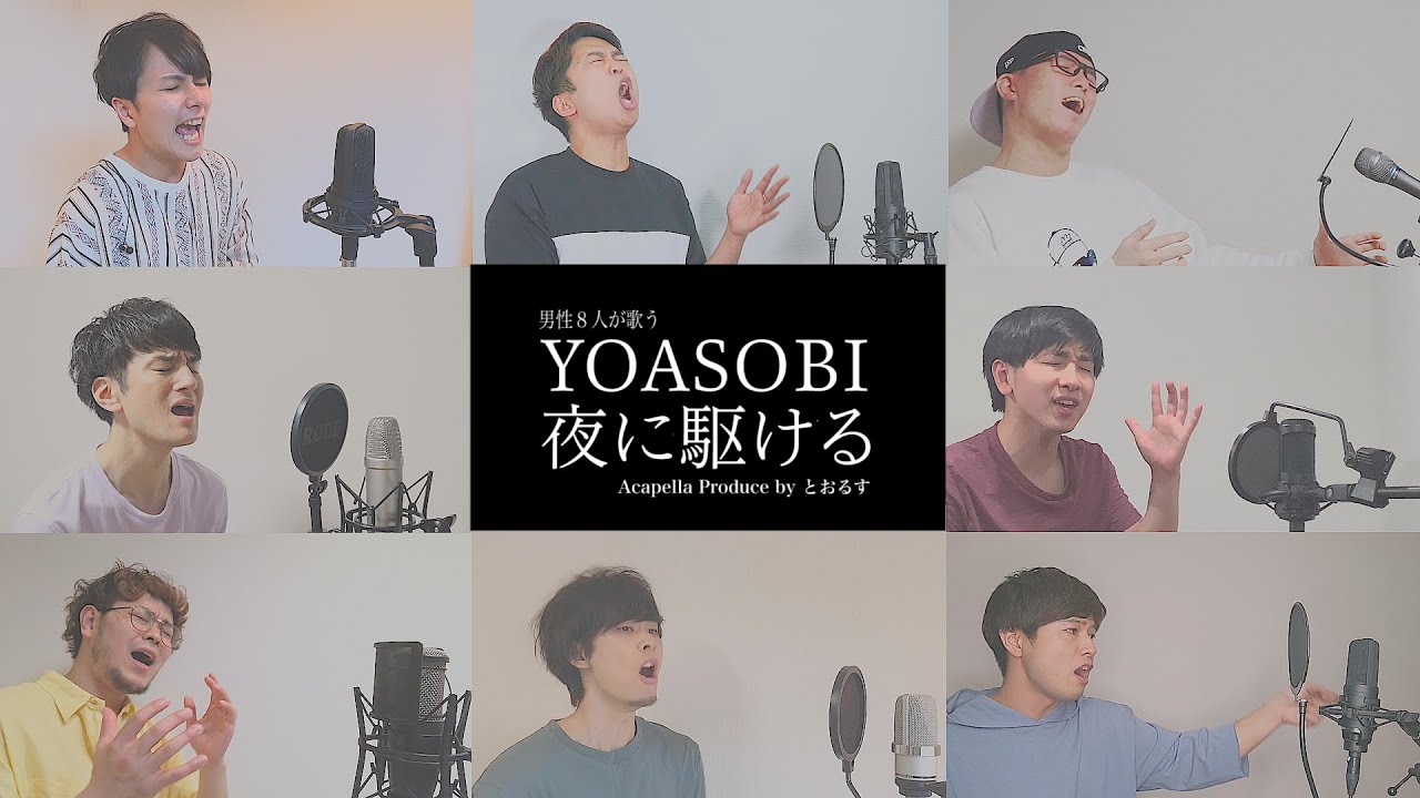 【男性が歌う】 夜に駆けるメドレー／YOASOBI (アカペラcover)
