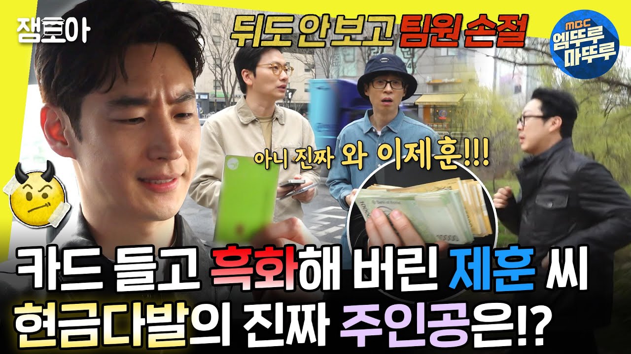 [#놀면뭐하니?] 상금 독식이냐, 팀원과의 의리냐🆚 치열한 가방 수색 미션의 결과는?  | #유재석 #하하 #이제훈 MBC240413방송