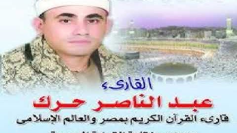 صلاة فجر السبت 29 رمضان 1438 ه والقارئ الشيخ عبد الناصر حرك