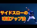 サイドスローの球速アップ法 の動画、YouTube動画。