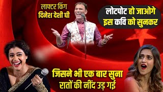 LAUGHTER KING दिनेश देशी घी | हँस हँस कर लोट-पोट हो गई पब्लिक | हास्य कवि सम्मेलन 2023