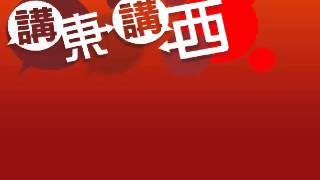 講東講西 2010-08-09 劉天賜,馬鼎盛,譚志強：潛艇 與 反潛