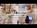 【社会人×一人暮らし】休日ルーティン/ゆっくりした日☕️💭/洗濯した日🧸🫧/日常vlog📓💕