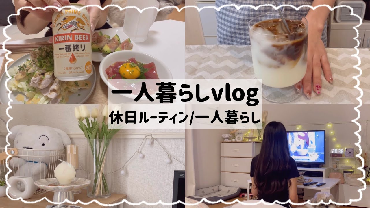 【社会人×一人暮らし】休日ルーティン/ゆっくりした日☕️💭/洗濯した日🧸🫧/日常vlog📓💕