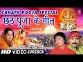 छठ पूजा के गीत 2018, Chhath Pooja Special I Chhath Pooja Ke Geet I Chhathi Maiya