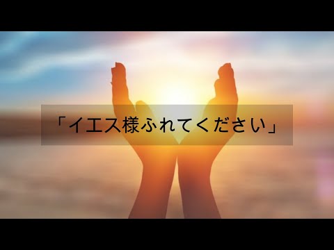 「イエス様ふれてください」【賛美・歌詞付き】