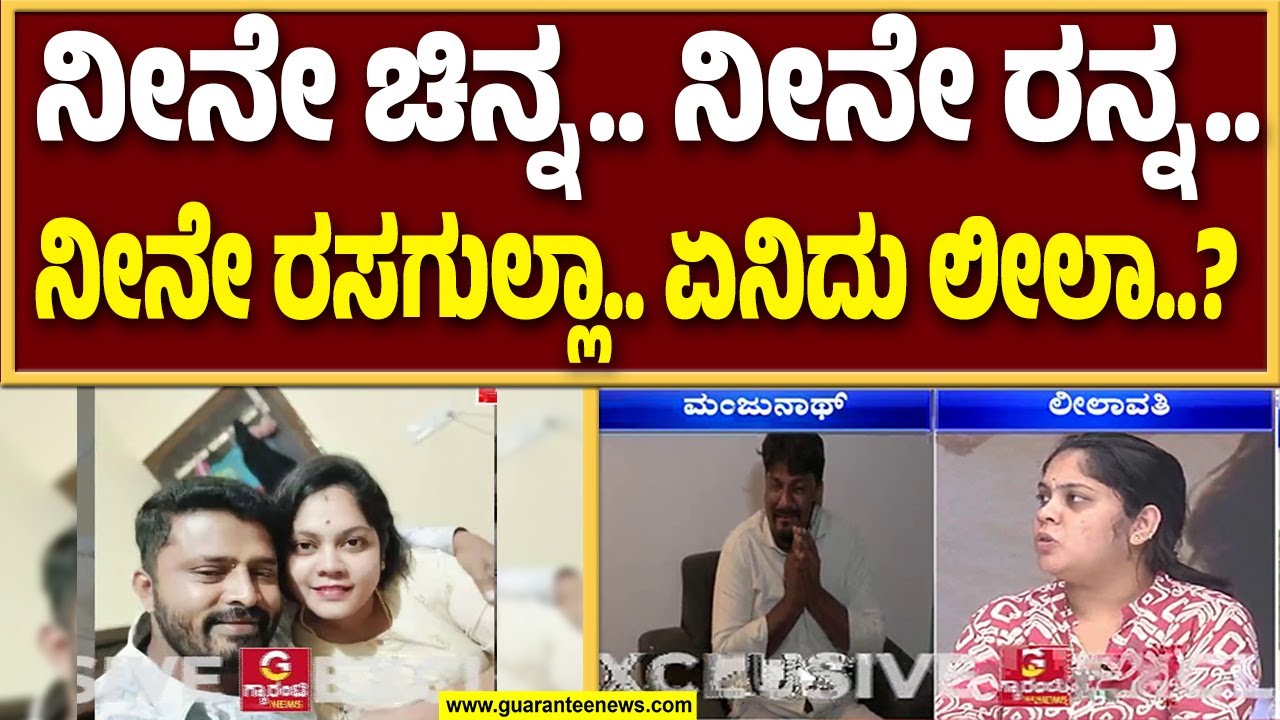 ಪ್ರೀತಿಸಿ ಮದ್ವೆಯಾಗಿ ಮಕ್ಕಳು ಮಾಡಿಕೊಂಡ ಮೇಲೆ ನಡೆದಿದ್ದೇನು..? | Bannerghatta Leelavathi | Guarantee News