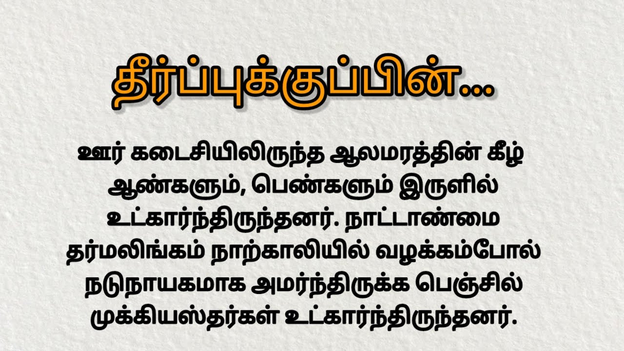 தீர்ப்புக்குப்பின் /