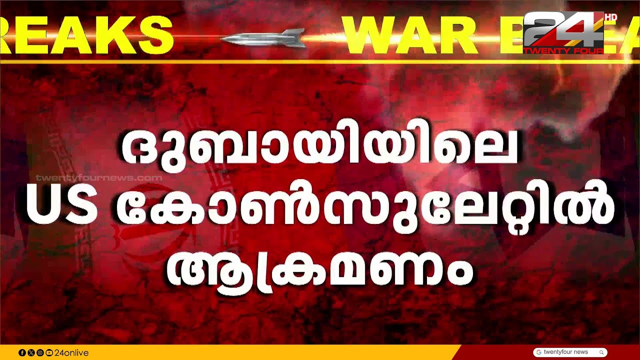 ദുബായ് യു.എസ്. കോൺസുലേറ്റിന് നേരെ ഇറാൻ ഡ്രോൺ ആക്രമണം