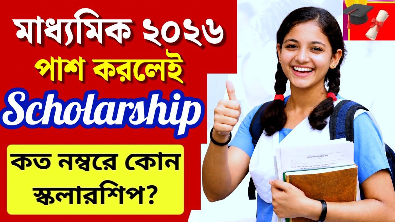 মাধ্যমিক ২০২৬🎯 পাস করলেই স্কলারশিপ✅ WB MP Passed Scholarship🔥 কত নম্বরে কোন স্কলারশিপ💥 এখনই জেনে নাও